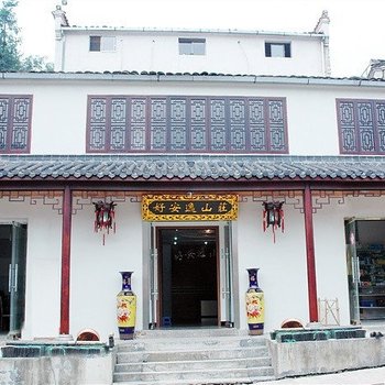九华山好安逸山庄酒店提供图片