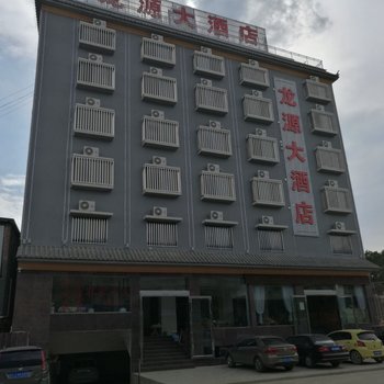 墨江龙源大酒店