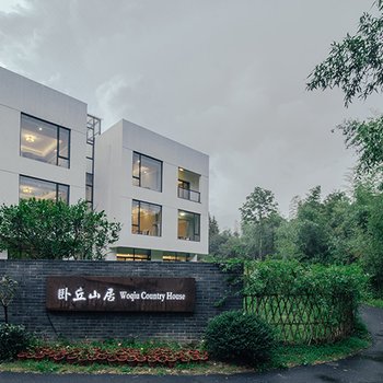 莫干山卧丘山居精品民宿