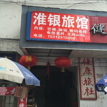 淮安淮银旅馆酒店提供图片