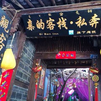 亲的客栈(丽江私奔店)