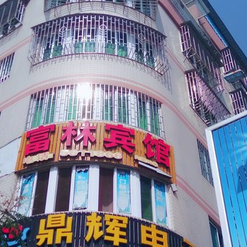 建阳富林宾馆
