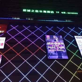 滁州彩城之恋公寓酒店酒店提供图片