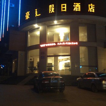 万载新豪廷假日大酒店酒店提供图片