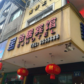 缙云县壶镇怡居宾馆酒店提供图片