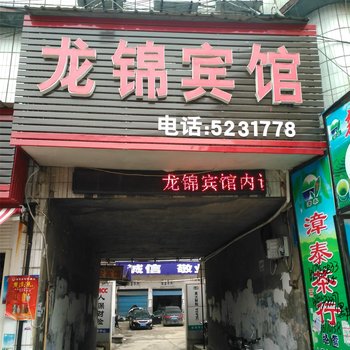 南漳龙锦宾馆酒店提供图片