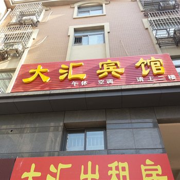 滨州大汇宾馆酒店提供图片