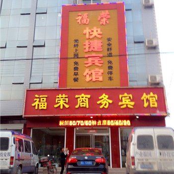 南宫福荣快捷宾馆