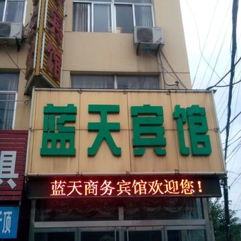 菏泽蓝天宾馆酒店提供图片