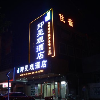 广州即是理酒店酒店提供图片