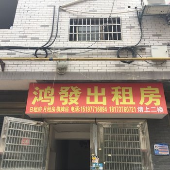 益阳鸿发出租房酒店提供图片