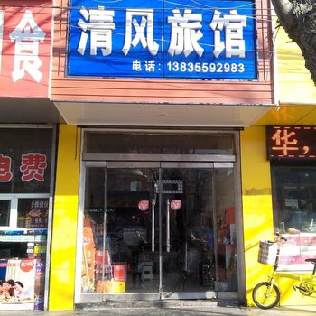 襄垣县长治县清风旅馆