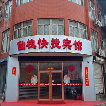 邢台仙槐快捷宾馆