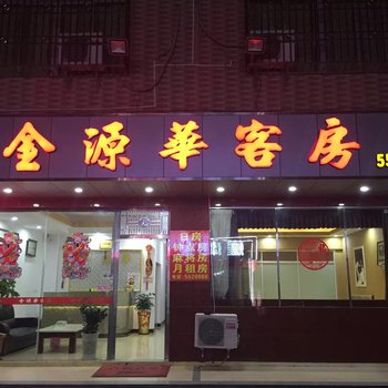 陆河金源华客房