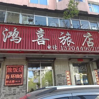 抚松鸿喜旅店