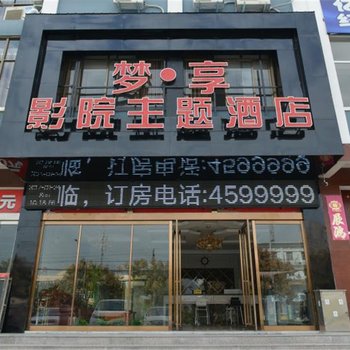 获嘉县梦享影院主题酒店酒店提供图片