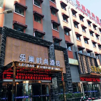 郑州乐巢时尚酒店酒店提供图片