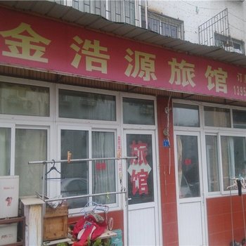 青岛金浩源旅馆