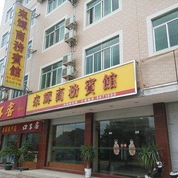 清远连南来辉商务宾馆酒店提供图片