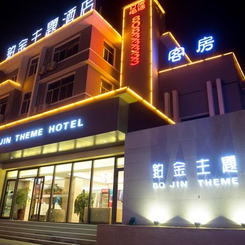 青岛铂金主题酒店(李村步行街店)