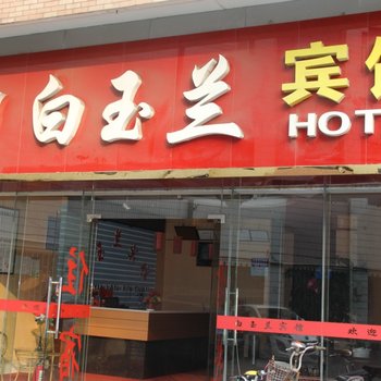 张家港白玉兰宾馆