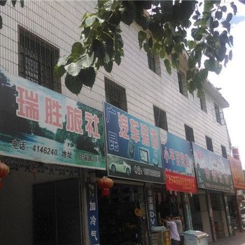 瑞丽瑞胜旅社酒店提供图片