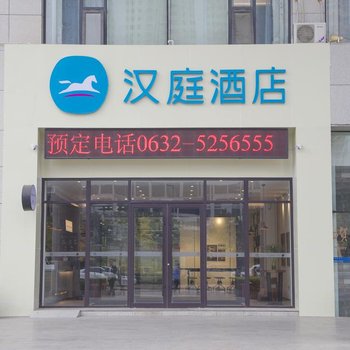 汉庭酒店(滕州汽车总站店)酒店提供图片