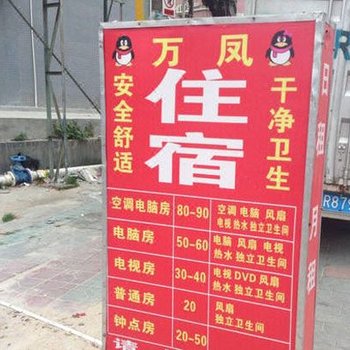 深圳龙岗万凤住宿