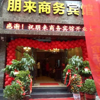 益阳朋来商务宾馆酒店提供图片