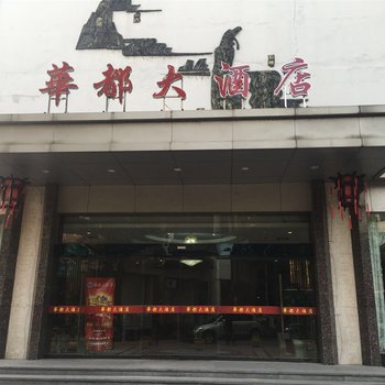 绍兴新昌华都大酒店酒店提供图片