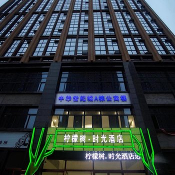 菏泽柠檬树·时光酒店