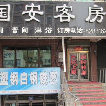 七台河国安客房酒店提供图片