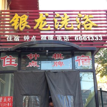 阳泉银龙洗浴中心酒店提供图片