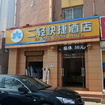 元氏二轻招待所酒店提供图片