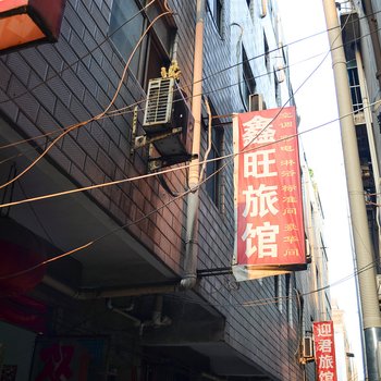 洛阳鑫旺旅馆酒店提供图片