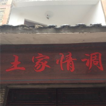 云阳土家情调酒店提供图片