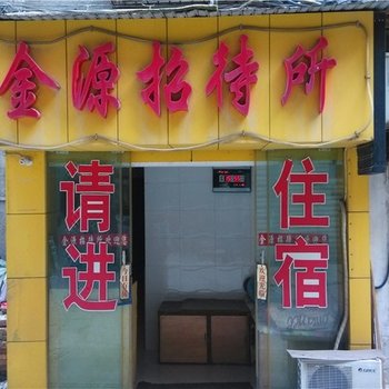 岳阳金源招待所