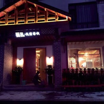 张家界云舍精品客栈(溪布街店)