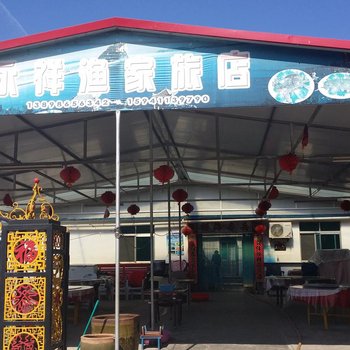 长海永祥渔家旅店