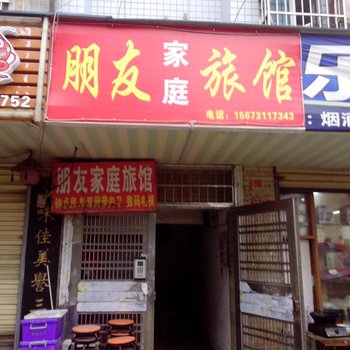 长沙市朋友家庭旅馆