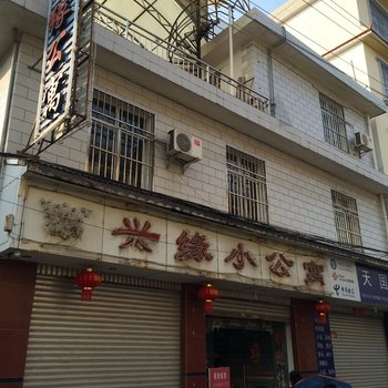 芒市兴缘小公寓酒店提供图片