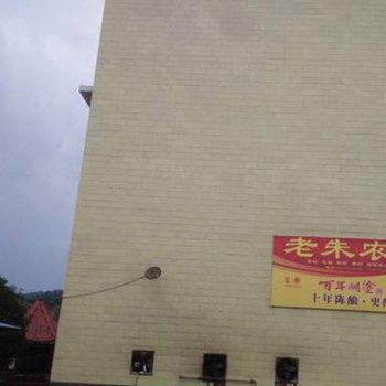 白廊镇老朱农家