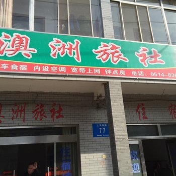 仪征澳洲旅社酒店提供图片