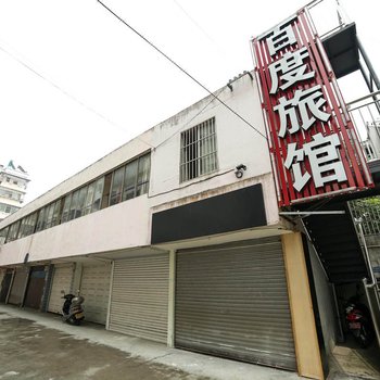秭归百度旅馆图书馆店
