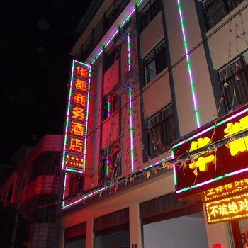 弥勒华都商务酒店