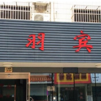 宁波奉化振羽宾馆酒店提供图片