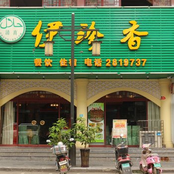 桂林伊珍香住宿
