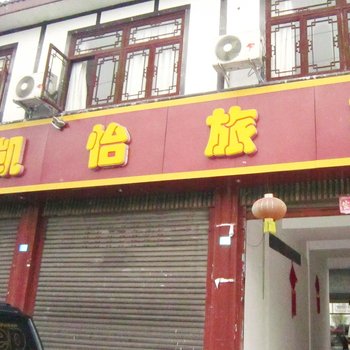 成都凯怡酒店酒店提供图片