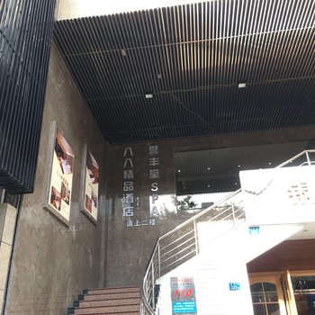 厦门八八精品酒店酒店提供图片