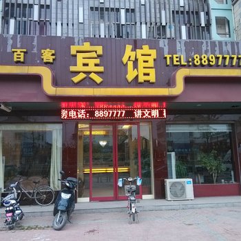 砀山悦百客宾馆酒店提供图片